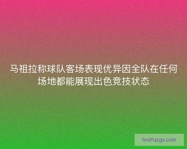 马祖拉称球队客场表现优异因全队在任何场地都能展现出色竞技状态