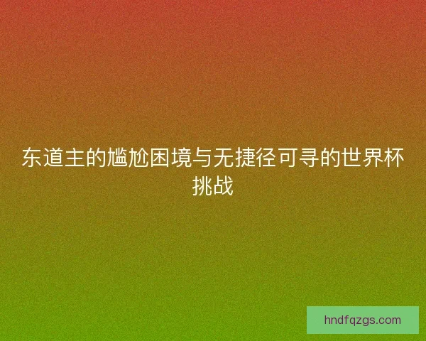 东道主的尴尬困境与无捷径可寻的世界杯挑战